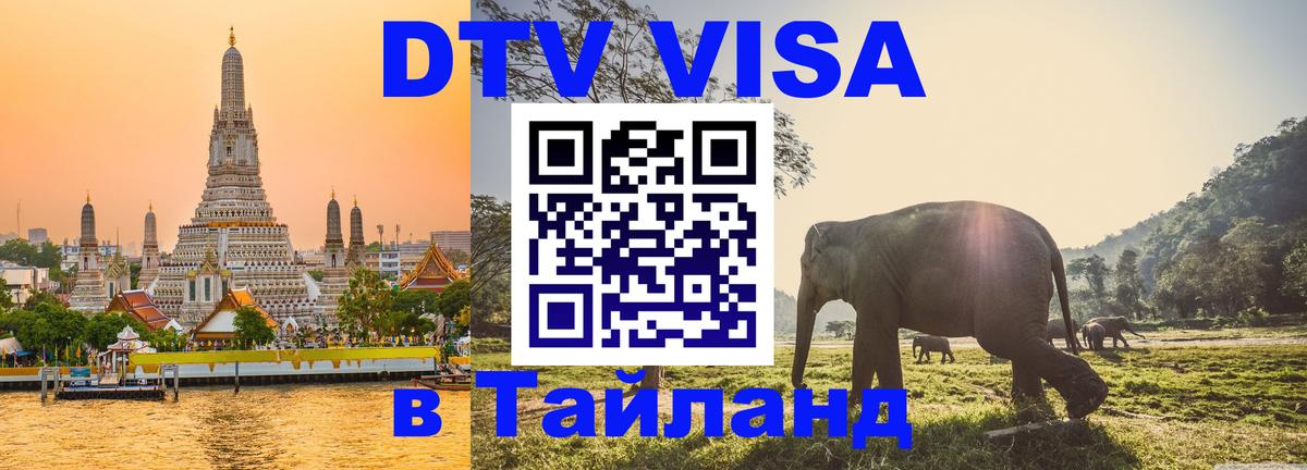 DTV Виза в Тайланд для россиян 